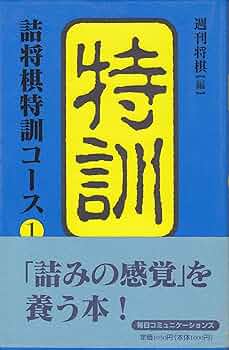 詰将棋特訓コース〈1〉 週刊将棋 詰将棋特訓コース 1 | 週刊将棋 |本 | 通販 | Amazon
